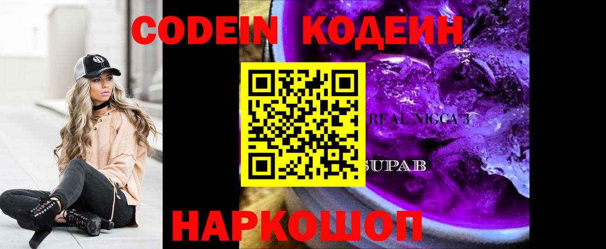Малгобек  Codein Purple Drank  Кодеиновый сироп Lean напиток Lean (лин)  Вход с VPN 